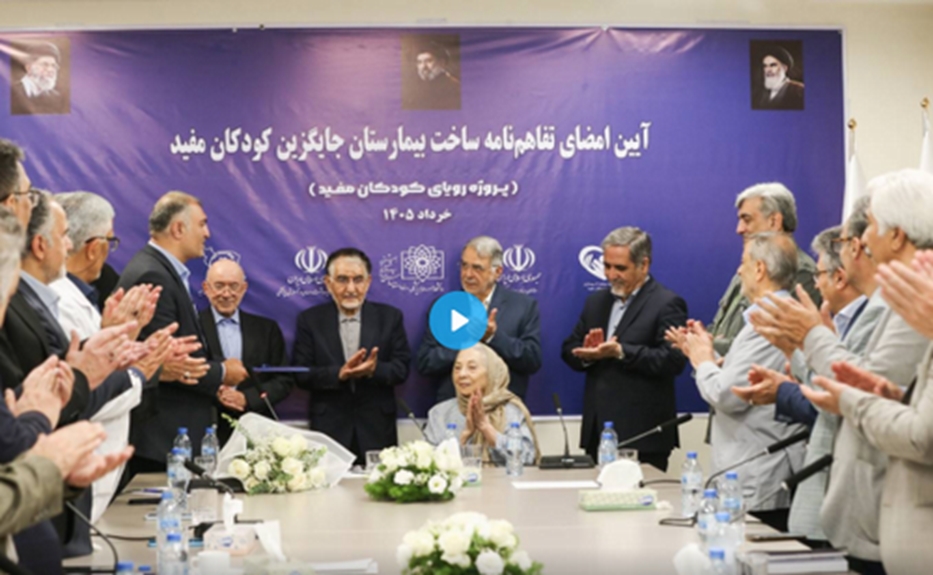 تفاهم‌نامه ساخت بیمارستان جایگزین بیمارستان کودکان‌مفید